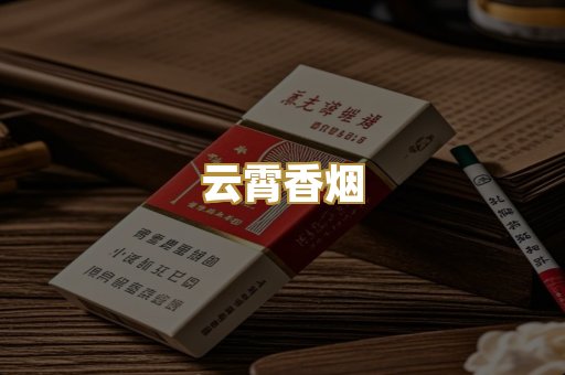 云霄香烟